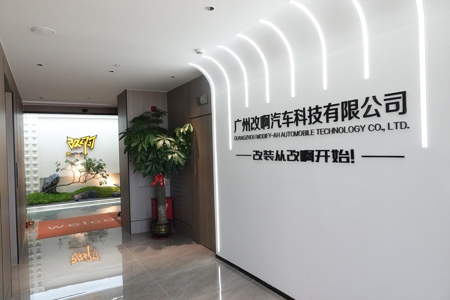 广州改啊汽车科技有限公司