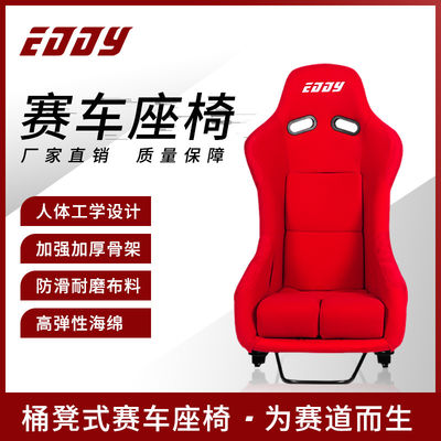 质量  EDDYSTAR赛车座椅改装内饰轻量化运动赛道桶椅赛车座椅MR 桶型赛车座椅 赛车座椅 汽车赛车座椅 碳纤维赛车座椅 模拟赛车座椅 定制赛车座椅 海拉克斯赛车座椅 赛车座椅双滑轨桶椅 工厂