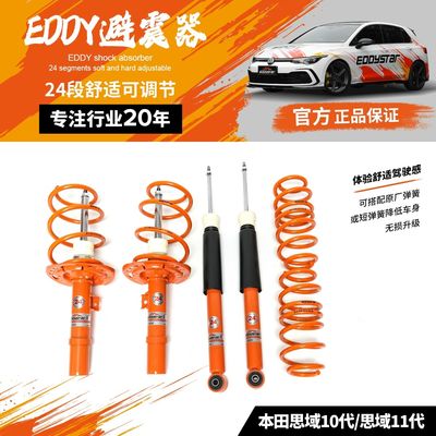 EDDYSTAR舒适套装避震适配本田思域10代/11代减震器短弹簧