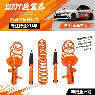 EDDYSTAR舒适套装避震适配丰田亚洲龙2.0L/2.5L/丰田亚洲龙(双擎)2.5L降低车身阻尼减震器悬挂