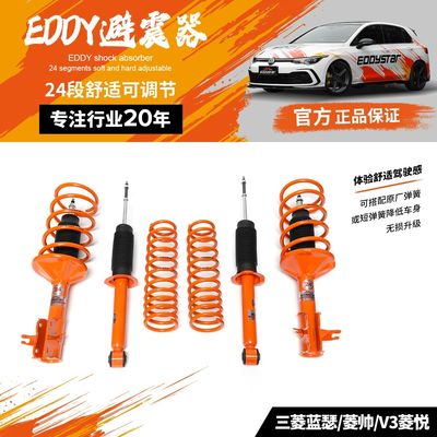 EDDYSTAR舒适套装避震适配三菱蓝瑟/菱帅/V3菱悦降低车身阻尼减震器悬挂改装
