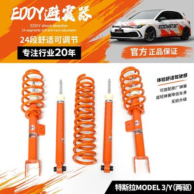 EDDYSTAR舒适套装避震适配特斯拉MODEL 3/Y（两驱）降低车身阻尼减震器悬挂改装