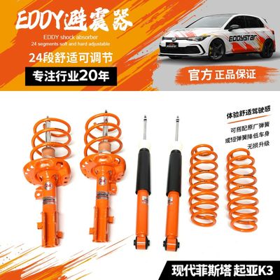 EDDYSTAR舒适套装避震适配现代菲斯塔1.4T/1.5T/1.6T降低车身阻尼悬挂避震