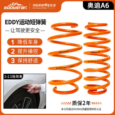 EDDYSTAR高性能运动短簧适配奥迪A6L 2.0T 10-13款汽车减震改装 避震降低车身 降低车身改装配件