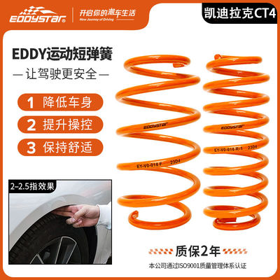 EDDYSTAR高性能运动短簧适配凯迪拉克CT4 20-23款汽车减震改装 避震降低车身 降低车身改装配件