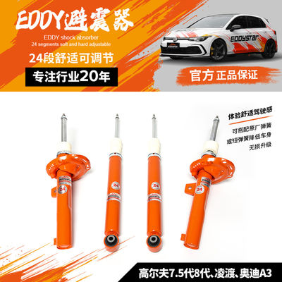 EDDYSTAR可调舒适桶芯避震适配大众高尔夫7.5代8代/凌渡/奥迪A3稳定舒适 改善点头 原厂替换 性能升级 适配原厂或运动弹簧