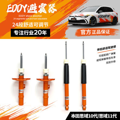 EDDYSTAR可调舒适桶芯避震适配本田思域10代/11代稳定舒适 改善点头 原厂替换 性能升级 适配原厂或运动弹簧
