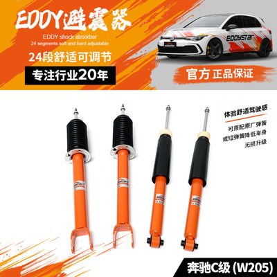 EDDYSTAR可调舒适桶芯避震适配奔驰C级(W205)稳定舒适 改善点头 原厂替换 性能升级 适配原厂或运动弹簧