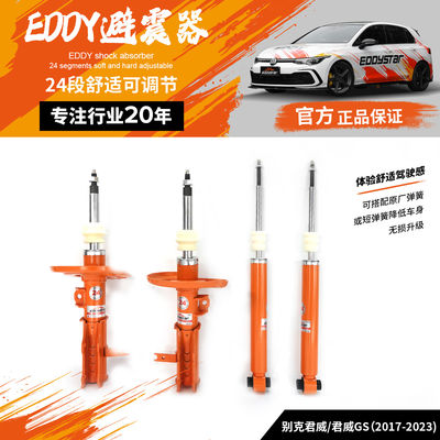EDDYSTAR可调舒适桶芯避震适配别克君威1.5T/2.0T/君威GS 2.0T稳定舒适 改善点头 原厂替换 性能升级 适配原厂或运动弹簧