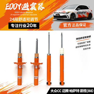 EDDYSTAR可调舒适桶芯避震适配大众CC 迈腾 帕萨特 蔚揽B8 可根据个人喜好调节阻尼力大小 24段可调阻尼 悬挂升级 抑制侧倾