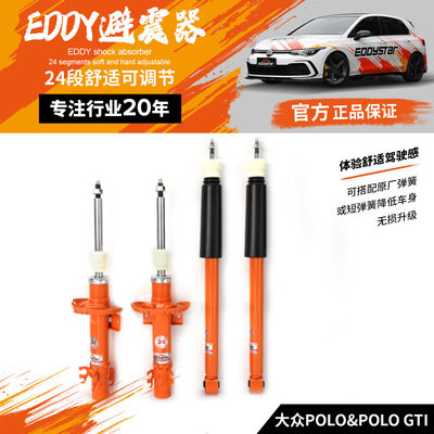 EDDYSTAR可调舒适桶芯避震适配大众POLO 大众POLO GTI 可根据个人喜好调节阻尼力大小 24段可调阻尼 悬挂升级 抑制侧倾