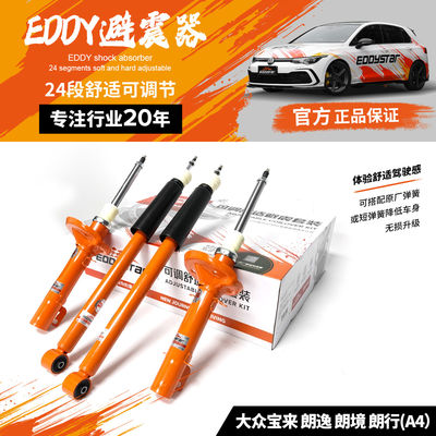 EDDYSTAR可调舒适桶芯避震适配大众宝来 朗逸 朗境 朗行A4 可根据个人喜好调节阻尼力大小 24段可调阻尼 悬挂升级 抑制侧倾