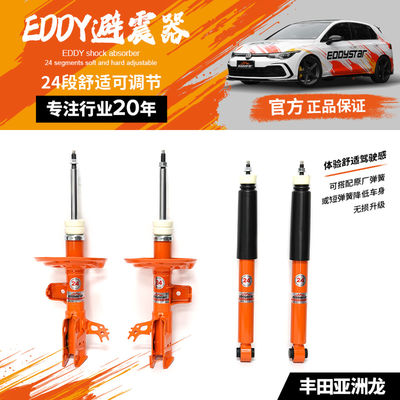 EDDYSTAR可调舒适桶芯避震适配丰田亚洲龙 可根据个人喜好调节阻尼力大小 24段可调阻尼 悬挂升级 抑制侧倾
