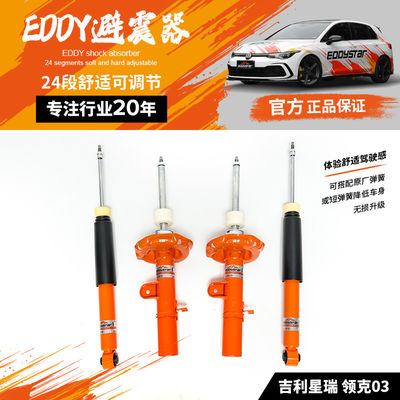 EDDYSTAR可调舒适桶芯避震适配吉利星瑞领克03 可根据个人喜好调节阻尼力大小 24段可调阻尼 悬挂升级 抑制侧倾