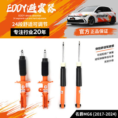 EDDYSTAR可调舒适桶芯避震适配名爵MG6 可根据个人喜好调节阻尼力大小 24段可调阻尼 悬挂升级 抑制侧倾