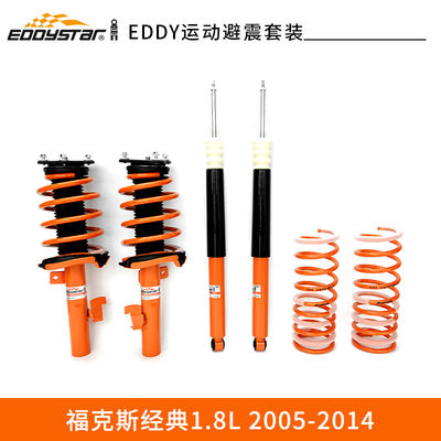 EDDYSTAR运动套装避震适配福特福克斯经典1.8L悬挂升级 抑制侧倾 质保2年60000公里 稳定舒适 改善刹车点头