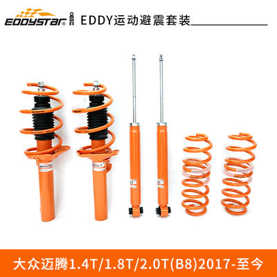 EDDYSTAR运动套装避震适配大众迈腾1.4T/1.8T/2.0T(B8)悬挂升级 抑制侧倾 质保2年60000公里 稳定舒适 改善刹车点头