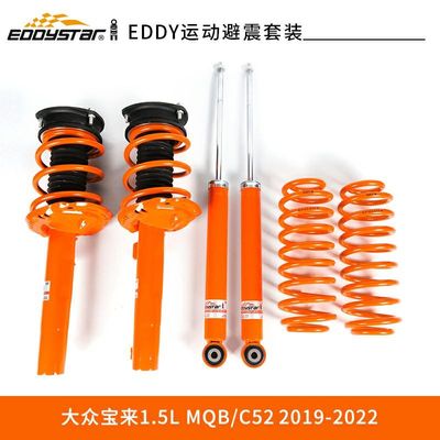 EDDYSTAR运动套装避震适配大众宝来1.5L 按OE尺寸设计，专车专用 采用高品质弹簧钢材料，大幅提升产品耐用性 抗耐腐蚀性强