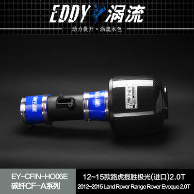 EDDYSTAR涡流碳纤进气适配12-15款路虎揽胜极光(进口)2.0T改装汽车动力提升加速高流量