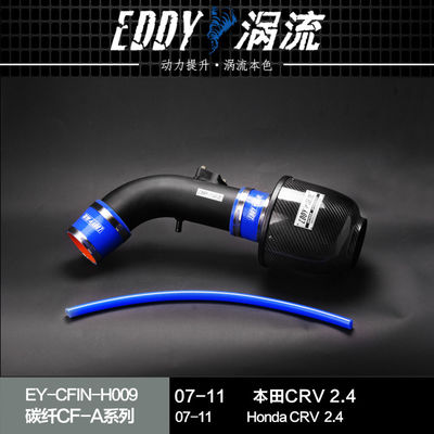 EDDYSTAR涡流碳纤进气适配07-16款本田CR-V 2.0 改装汽车动力提升加速高流量