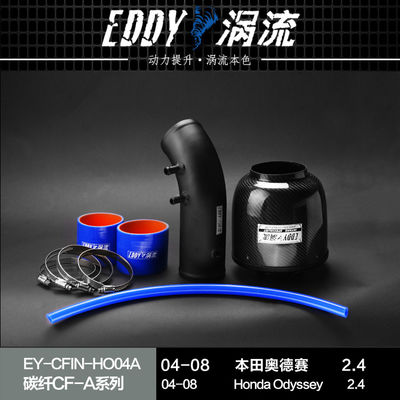 EDDYSTAR涡流碳纤进气适配本田奥德赛2.4L改装汽车动力提升加速高流量