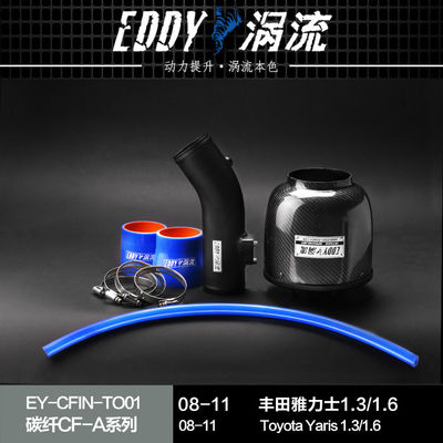 EDDYSTAR涡流碳纤进气适配08-11款丰田雅力士1.3/1.6改装汽车动力提升加速高流量