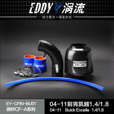 EDDYSTAR涡流碳纤进气适配04-11款别克凯越1.6/1.8L改装汽车动力提升加速高流量