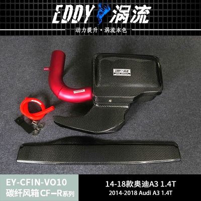 EDDYSTAR碳纤涡流进气风箱适配14-19款奥迪A3 1.4T（EA211）高流量大力提升改装