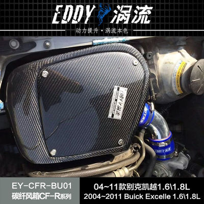 EDDYSTAR碳纤涡流进气风箱适配04-11款别克凯越1.6/1.8L高流量动力提升改装
