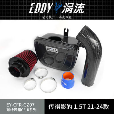 EDDYSTAR碳纤涡流进气风箱适配21-24款传祺影豹 1.5T 高流量动力提升改装