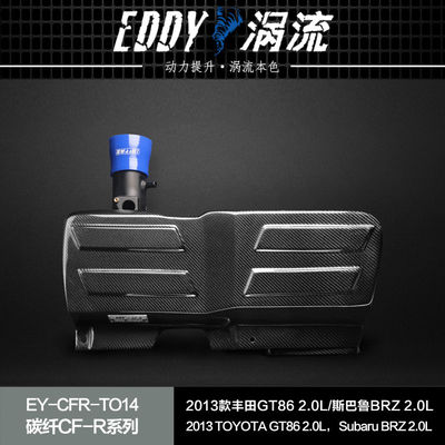 EDDYSTAR碳纤涡流进气风箱适配13-20款斯巴鲁BRZ 2.0L 高流量动力提升改装