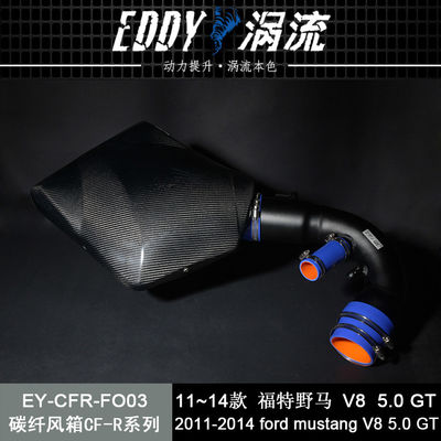 EDDYSTAR碳纤涡流进气风箱适配11-14款福特野马V8 5.0 GT(进口）高流量动力提升改装