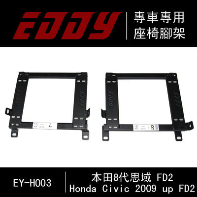 EDDYSTAR赛车专用座椅底架适配06-12款本田思域八代/FD2赛车座椅 汽车赛车座椅 碳纤维赛车座椅 模拟赛车座椅 定制赛车座椅