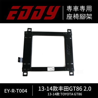 EDDYSTAR赛车专用座椅底架适配13-17款丰田GT86 2.0 赛车座椅 汽车赛车座椅 碳纤维赛车座椅 模拟赛车座椅 定制赛车座椅