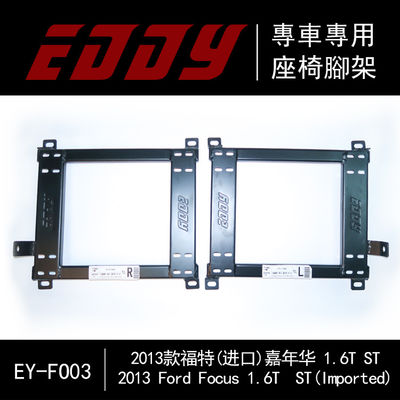 EDDYSTAR赛车专用座椅底架适配2013款福特进口嘉年华ST 1.6T 赛车座椅 汽车赛车座椅 碳纤维赛车座椅 模拟赛车座椅 定制赛车座椅