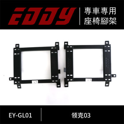 EDDYSTAR赛车专用座椅底架适配领克03赛车座椅 汽车赛车座椅 碳纤维赛车座椅 模拟赛车座椅 定制赛车座椅