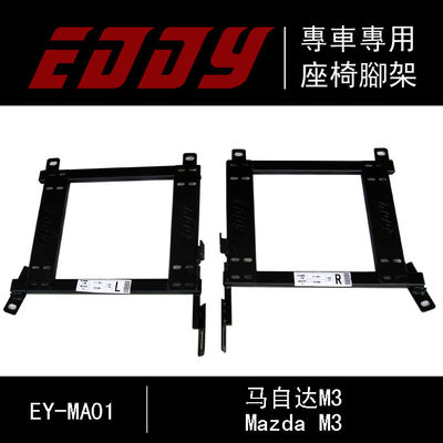 EDDYSTAR赛车专用座椅底架适配马自达M3/星骋赛车座椅 汽车赛车座椅 碳纤维赛车座椅 模拟赛车座椅 定制赛车座椅