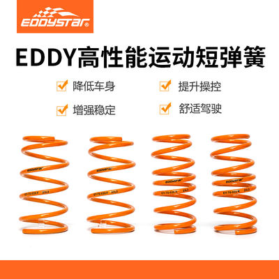 EDDYSTAR高性能运动短簧适配高尔夫4-8 汽车减震改装 避震降低车身 降低车身改装配件
