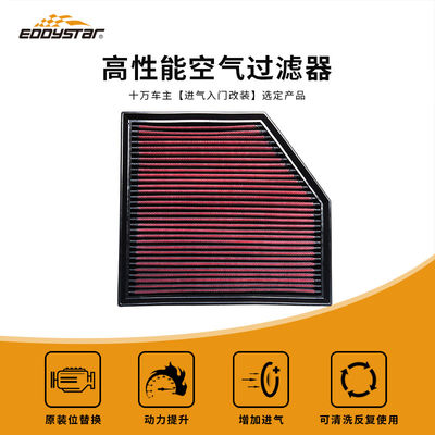 EDDYSTAR高性能空滤风格适配奔驰A180 A260 B180 B200 B260 CLA180 CLA200 GLA220 CLA250/英菲尼迪QX30空气滤芯