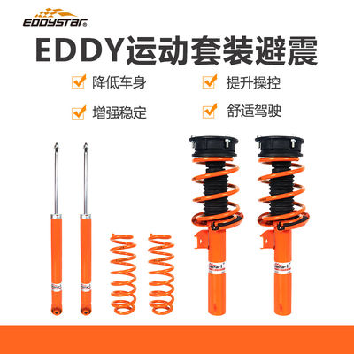EDDYSTAR运动套装避震适配大众宝来1.5L 按OE尺寸设计，专车专用 采用高品质弹簧钢材料，大幅提升产品耐用性 抗耐腐蚀性强